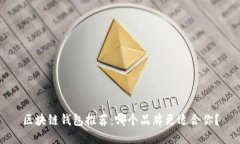 区块链钱包推荐：哪个品牌更适合你？