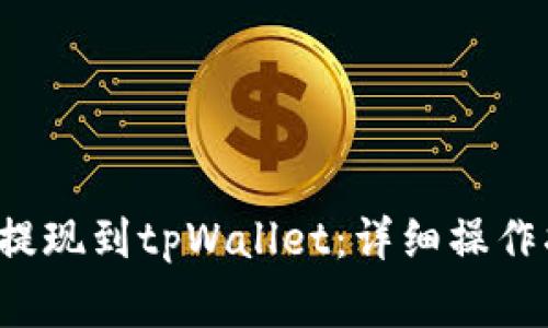 eos币如何轻松提现到tpWallet:详细操作指南与注意事项