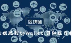 eos币如何轻松提现到tpWallet：详细操作