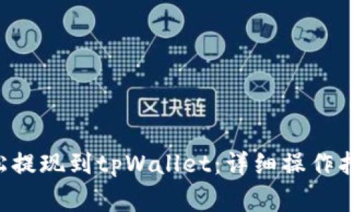 eos币如何轻松提现到tpWallet:详细操作指南与注意事项