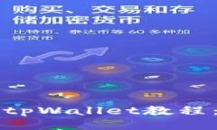 如何快速注册tpWallet教程：新手必备指