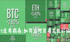 tpWallet使用指南：如何应对没有高级认