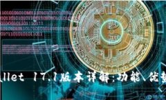 ### tpWallet 17.1版本详解：功能、优势与