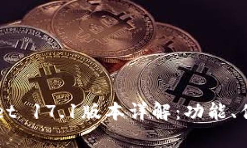 ### tpWallet 17.1版本详解:功能、优势与使用指南