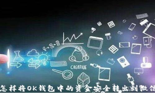 怎样将OK钱包中的资金安全转出到微信