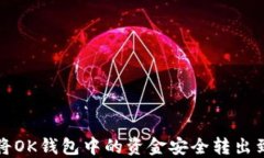 怎样将OK钱包中的资金安全转出到微信