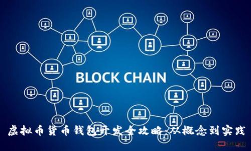 虚拟币货币钱包开发全攻略:从概念到实践