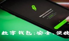 了解充币的数字钱包：安全、便捷与未