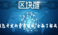 区块链钱包开发的费用解析：全面了解