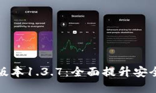 tpWallet最新版本1.3.7：全面提升安全性与用户体验