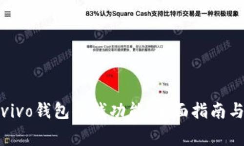 如何安全使用vivo钱包借钱功能:全面指南与常见问题解答