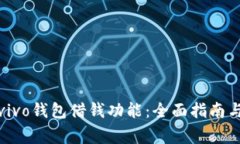 如何安全使用vivo钱包借钱功能：全面