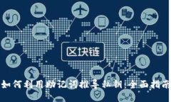 如何利用助记词推导私钥：全面指南