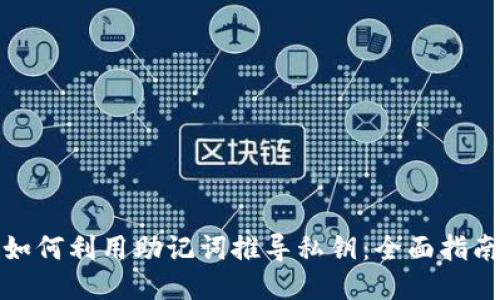 如何利用助记词推导私钥:全面指南