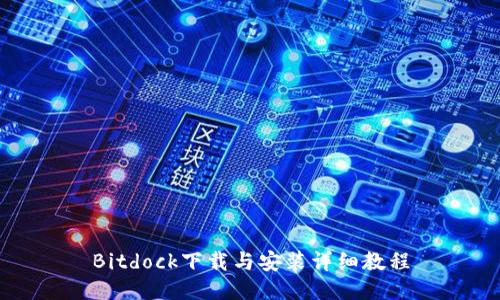 Bitdock下载与安装详细教程