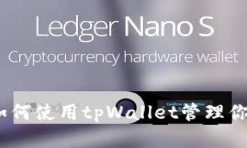 全面解析:如何使用tpWallet管理你的加密资产