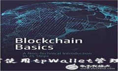 全面解析：如何使用tpWallet管理你的加