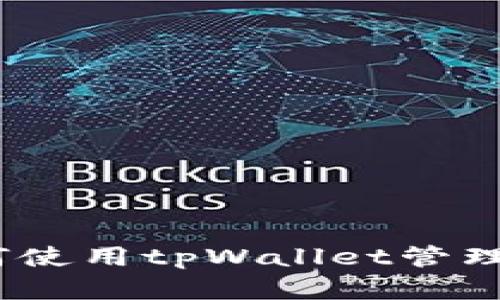 全面解析:如何使用tpWallet管理你的加密资产
