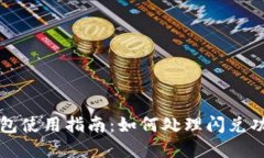 tpWallet钱包使用指南：如何处理闪兑功