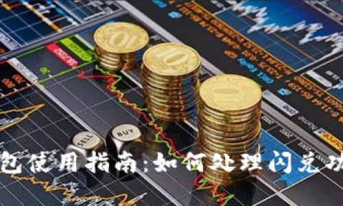 tpWallet钱包使用指南:如何处理闪兑功能缺失问题