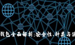 虚拟币钱包全面解析：安全性、种类与