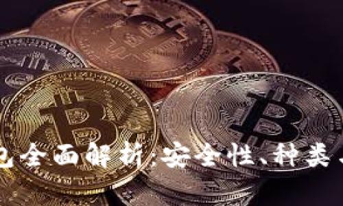 虚拟币钱包全面解析:安全性、种类与使用指南