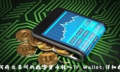 如何将交易所的数字货币转入TP Wall