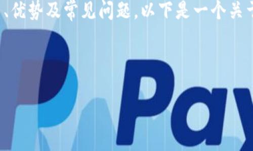 好的,关于tpWallet,您可能想了解它的功能、使用方法、优势及常见问题。以下是一个关于tpWallet的、关键词、大纲、内容以及相关问题的示范。
和关键词
tpWallet:安全便捷的数字钱包解决方案