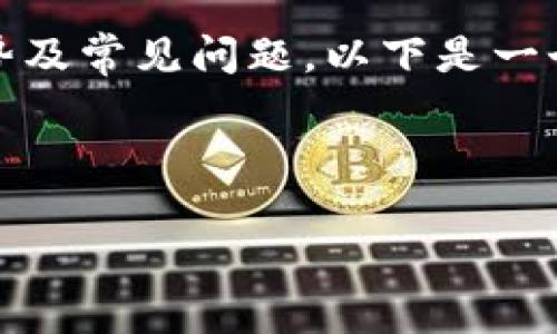 好的,关于tpWallet,您可能想了解它的功能、使用方法、优势及常见问题。以下是一个关于tpWallet的、关键词、大纲、内容以及相关问题的示范。
和关键词
tpWallet:安全便捷的数字钱包解决方案