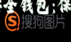 区块链生态的安全钱包：保护您的数字