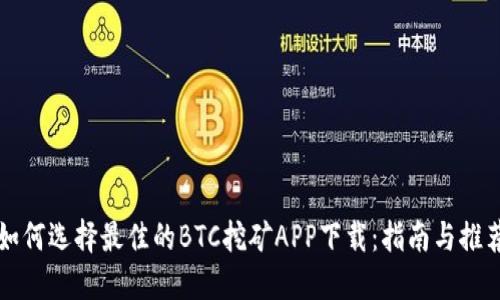 如何选择最佳的BTC挖矿APP下载:指南与推荐