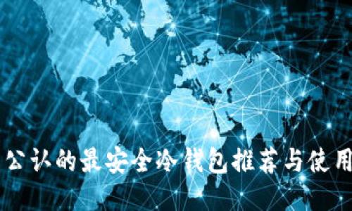 币圈公认的最安全冷钱包推荐与使用指南
