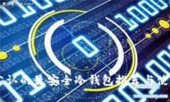 币圈公认的最安全冷钱包推荐与使用指