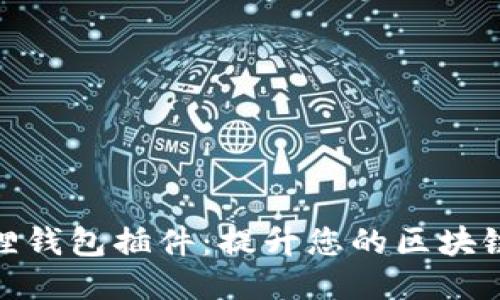 小狐狸钱包插件:提升您的区块链体验