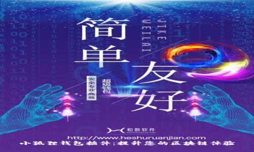 小狐狸钱包插件:提升您的区块链体验
