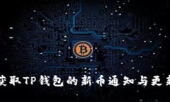 如何获取TP钱包的新币通知与更新方法