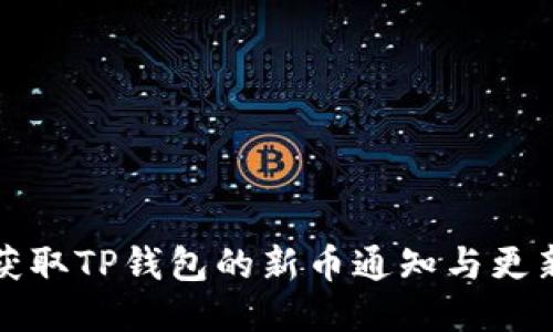 如何获取TP钱包的新币通知与更新方法