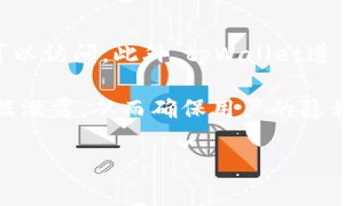   如何在tpWallet中轻松上传头像？ / 
 guanjianci tpWallet, 上传头像, 加密钱包, 用户指南 /guanjianci 

### 内容主体大纲

1. **介绍 tpWallet**
   - tpWallet 的概述
   - tpWallet 的功能和优势

2. **为什么需要上传头像**
   - 头像在加密钱包中的重要性
   - 用户体验的提升

3. **上传头像的步骤**
   - 第一步：登录 tpWallet
   - 第二步：进入个人资料页面
   - 第三步：选择头像
   - 第四步：确认上传

4. **头像格式和大小要求**
   - 支持的文件格式
   - 头像大小及分辨率说明

5. **常见问题解答**
   - 解决上传失败的常见原因
   - 头像更新无效的情况

6. **如何修改或删除头像**
   - 修改头像的步骤
   - 删除头像的注意事项

7. **安全性和隐私考虑**
   - 头像上传的安全性
   - 保护个人隐私的重要性

### 问题与详细介绍

1. tpWallet是什么？它提供了哪些功能？
tpWallet是一款功能强大的加密钱包，旨在为用户提供安全、便捷的数字资产管理。它不仅支持多种加密货币的存储与交易，还集成了多种实用功能，包括资产管理、市场行情查看、个人资料设置等。相较于传统钱包，tpWallet具备了更高的安全性和用户友好的界面，适合新手及专业用户使用。

tpWallet的一个核心功能是其完全的去中心化特性，用户掌握自己的私钥，确保资产安全。此外，它的用户界面经过精心设计，使用户能够方便地浏览和管理资产，提供了一键交易、实时行情更新等功能，提升了用户体验。

2. 在tpWallet中上传头像有什么好处？
在tpWallet中上传头像可以提升用户的个性化体验，并且帮助用户在平台内建立标识。头像不仅是网络社交的基本元素，也是用户身份的一部分，能够增加在交易和互动中的信任度。

对新用户而言，一个个性化的头像可以帮助他们在社区中更容易被记住，同时在参与活动时也显得更为亲切和真实。此外，头像上传后，用户在进行交易时容易被对方识别，从而减少误操作的风险。这些好处使得上传头像在数字钱包使用中变得尤为重要。

3. 如何在tpWallet中上传头像？
上传头像的过程非常简单。首先，用户需要登录tpWallet账户。如果你还没有账户，请注册一个新账户。

成功登录后，进入个人资料设置页面，通常在界面的右上角可以找到相应的按钮。在个人资料页面，点击上传头像的选项，在弹出的对话框中，选择你想要上传的文件。注意确保文件格式符合要求，上传后，用户可以预览并确认头像是否合适，最后点击保存即可。

4. tpWallet对头像的格式和大小有什么要求？
tpWallet对头像的格式和大小有一定的要求，以确保上传的头像能够正常显示。通常支持的文件格式包括JPEG、PNG等常见图片格式。头像的文件大小一般限制在2MB以内。此外，为了确保头像清晰度，推荐使用256x256像素的分辨率，这样能够确保头像在不同设备上显示时仍然保持清晰。

在上传之前，用户需要对自己的图片进行适当处理，确保符合这些要求。如果用户上传的文件不符合标准，系统通常会提示错误信息，用户需要重新选择符合要求的头像文件。

5. 如果在tpWallet中上传头像失败，我该怎么办？
上传头像失败可能由多种原因造成，用户应首先检查上传文件的格式和大小，确保它符合系统要求。此外，网络连接不稳定也可能导致上传失败，此时建议检查网络状态。可以尝试更换网络环境，或刷新页面后再试。如果仍然无法上传，用户可以尝试清除浏览器缓存，或更换不同的浏览器。

如果以上步骤都不能解决问题，用户可以联系tpWallet的客户服务，寻求进一步的技术支持。提供详细的错误信息和操作步骤能帮助客服更快解决问题。

6. 如何修改或删除在tpWallet中上传的头像？
用户在tpWallet中修改头像的步骤与上传头像的步骤相似。进入个人资料设置页面后，选择修改头像的选项，系统会让用户选择新的头像文件。确认选择后，用户需点击保存来完成修改过程。

如果用户希望删除头像，通常在个人资料设置页面会有删除的选项。点击后系统会提示确认，确认后头像将被删除。在删除头像后，用户可以选择恢复到默认头像或者上传新的头像。

7. 上传头像时，tpWallet是如何保护用户隐私的？
tpWallet在用户隐私保护方面采取了多种措施。首先，用户的头像和个人信息是存储在加密数据库中的，只有用户本人及授权人员可以访问。此外，tpWallet遵循严格的隐私政策，不会随意分享用户数据，确保信息安全。

在上传头像的过程中，用户的原始图片不会被公开，而只是生成显示的缩略图。平台还采取了多重安全策略，防止任何恶意攻击和数据泄露，从而确保用户的隐私得到最充分的保护。

以上便是关于tpWallet上传头像的详细介绍和相关问题解答，希望能够帮助到广大用户，更加顺利地使用这个优秀的加密钱包。