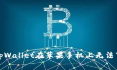 如何解决tpWallet在苹果手机上无法下载