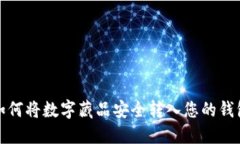 如何将数字藏品安全转入您的钱包