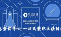 区块链信息查询中心：一站式获取区块