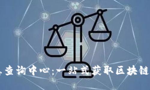区块链信息查询中心:一站式获取区块链数据的利器
