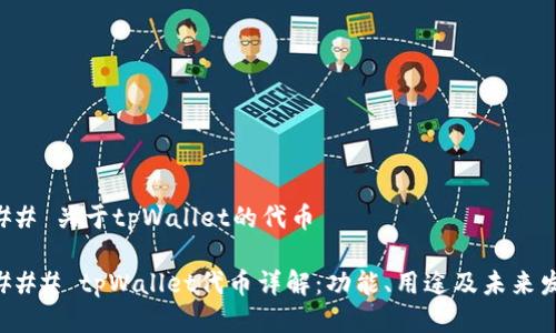### 关于tpWallet的代币
#### tpWallet代币详解:功能、用途及未来发展