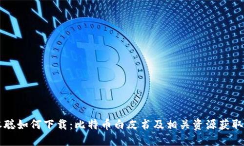 中本聪如何下载:比特币白皮书及相关资源获取指南