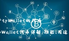 ### 关于tpWallet的代币#### tpWallet代币详
