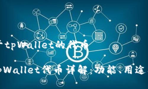 ### 关于tpWallet的代币
#### tpWallet代币详解:功能、用途及未来发展