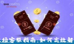 tpWallet波场客服指南：如何高效解决您