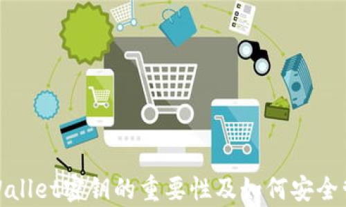 tpWallet密钥的重要性及如何安全管理