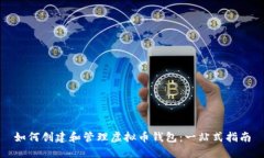 如何创建和管理虚拟币钱包：一站式指