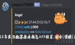 2023年最佳数字货币钱包APP推荐：安全